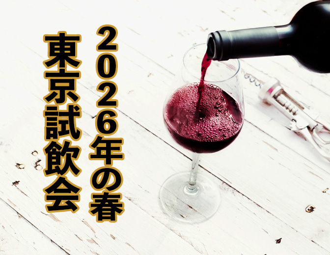 春のトレード・テイスティング東京2026