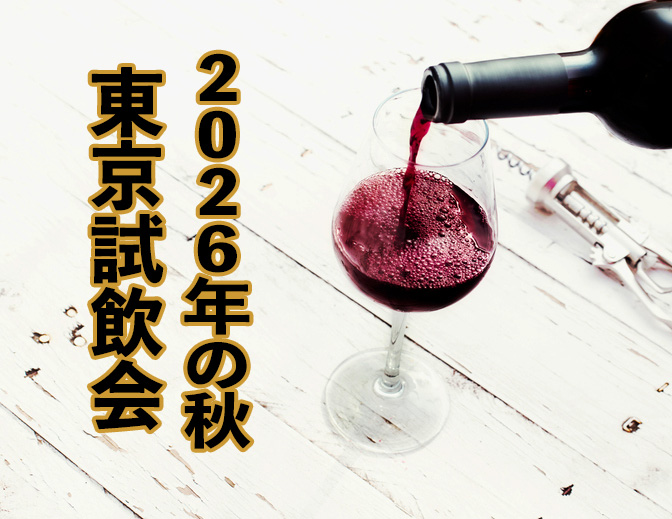 秋のトレード・テイスティング東京2026
